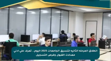 انطلاق المرحلة الثانية لتنسيق الجامعات 2025 اليوم.. تعرف على أدنى معدلات القبول وفرص التسجيل
